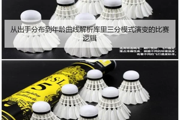 从出手分布到年龄曲线解析库里三分模式演变的比赛逻辑